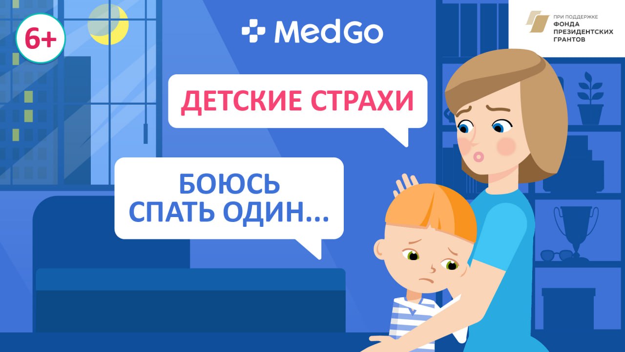 Детские страхи. Симптомы. Причины возникновения. Диагностика. Лечение. Профилактика