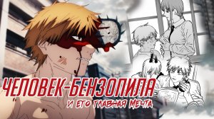Главная мечта ЧЕЛОВЕКА-БЕНЗОПИЛЫ | Обзор и мнение