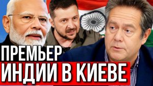 Николай ПЛАТОШКИН. ЗАЧЕМ МОДИ ПОЕХАЛ К ЗЕЛЕНСКОМУ?