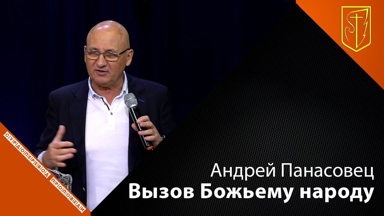 Андрей Панасовец | Вызов Божьему народу | 05.09.21