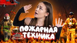 Пожарная техника // образовательные видео Valynha