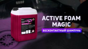 Активная пена "Active Foam Magic"