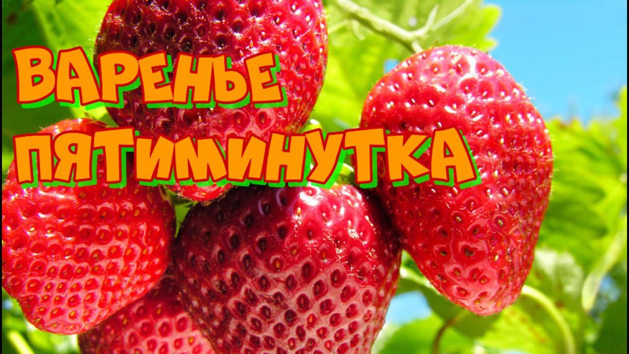 Клубничное варенье, рецепт пятиминутка с цельными ягодами на зиму