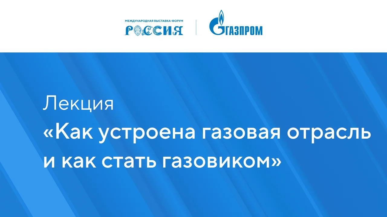 Лекция «Как устроена газовая отрасль и как стать газовиком»