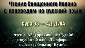 Сура 93 — АД ДУХА - Абдуррахман ас-Судайс (с переводом)