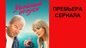 Сериал Убойный отпуск   Трейлер - 1 сезон