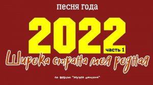 Широка страна моя родная - 2022 часть 1.