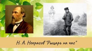 Некрасов Н.А. Рыцарь на час.