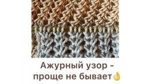 Ажурный узор. Вязать невероятно легко, а эффект - супер?