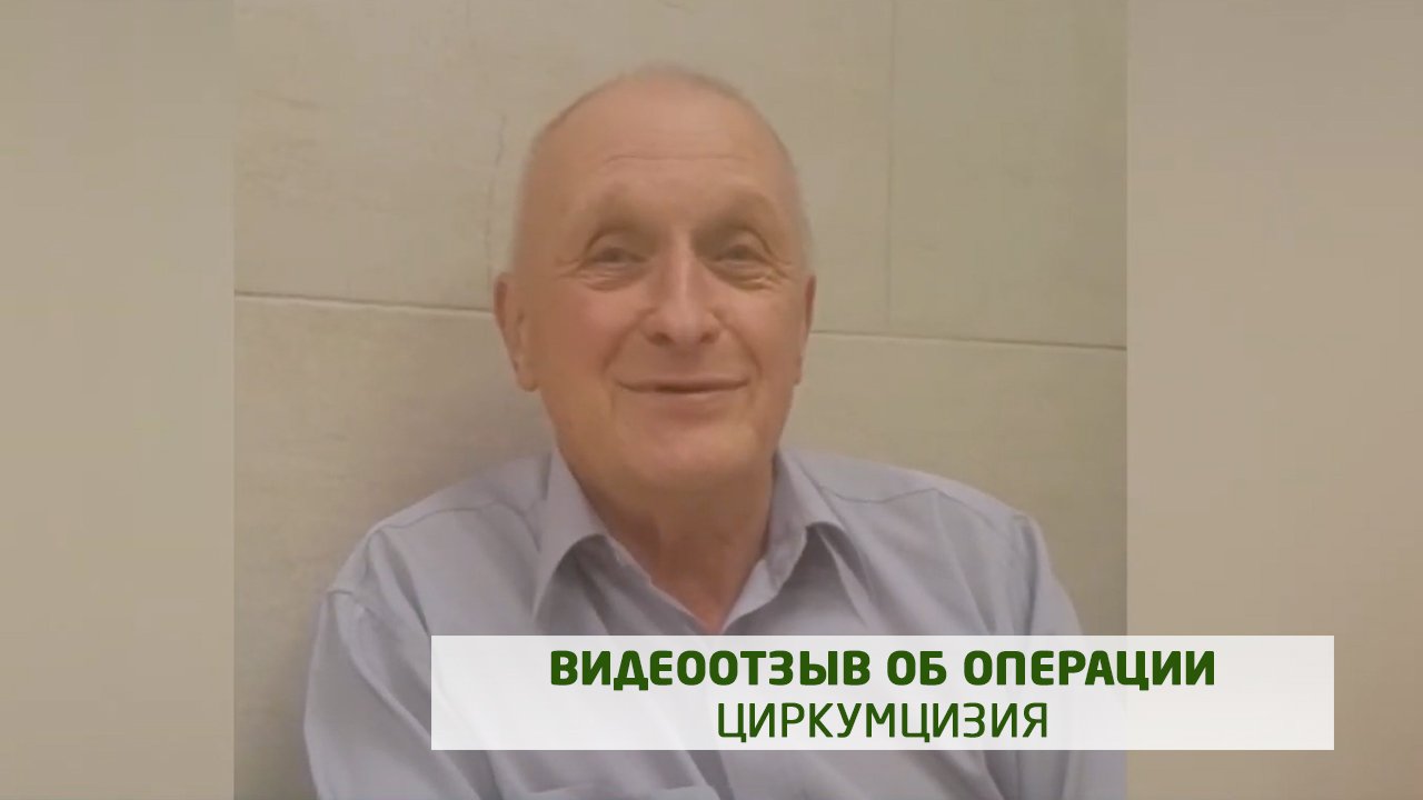 Видеоотзыв об операции циркумцизия, врач-уролог, к.м.н. - Сосновский С.О