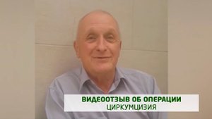 Видеоотзыв об операции циркумцизия, врач-уролог, к.м.н. - Сосновский С.О