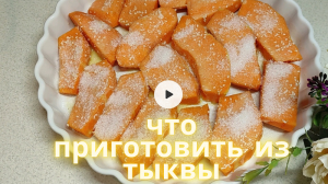 5 Рецептов из ТЫКВЫ - Очень простые и ВКУСНЫЕ Рецепты из ТЫКВЫ на любой Вкус!