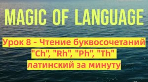 Урок 8 - Чтение Ch, Rh, Ph, Th - Латынь за минуту