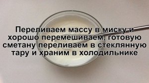 КАК ПРИГОТОВИТЬ ДОМАШНЮЮ СМЕТАНУ ИЗ МОЛОКА? Простая и вкусная домашняя сметана из молока и кефира