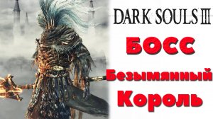 Dark Souls 3 - Босс Безымянный Король и Повелитель шторма(The Nameless King).
