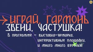 Приглашаем принять участие в XII краевом конкурсе-фестивале «Играй, гармонь, звени, частушка!»
