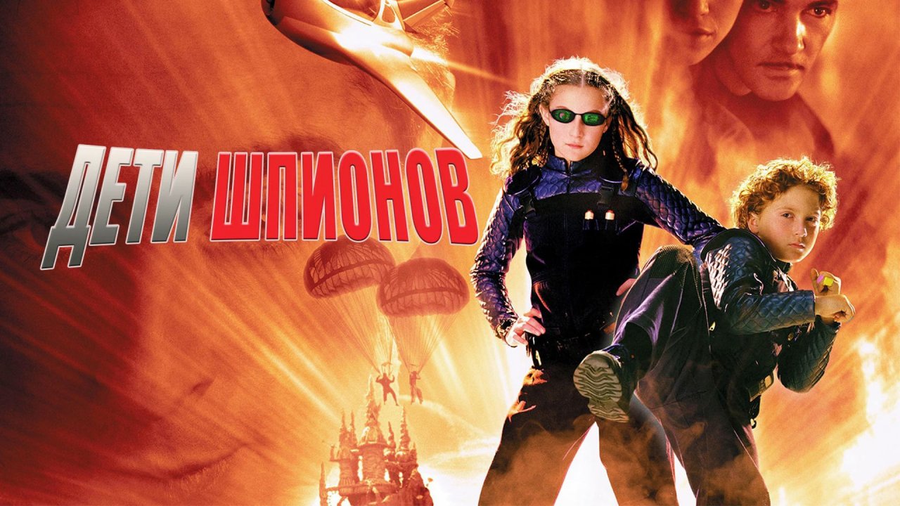 Дети шпионов | Spy Kids (2001)