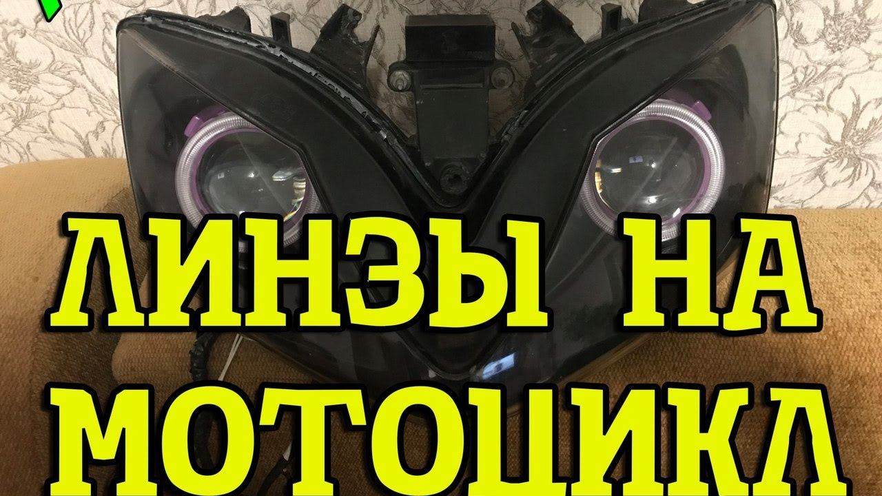 ТТ : Установка ЛИНЗ на мотоцикл + ANGEL EYES: 1 часть