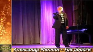 Александр Милкин - Три дороги