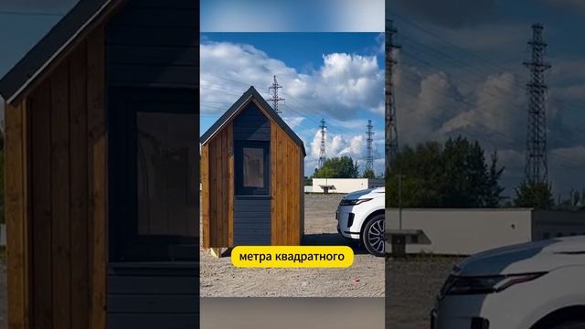 Самый маленький дом в Мире построили в Тюмени