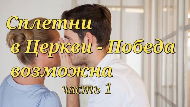 Сплетни в Церкви - победа возможна  М.Голубин  часть 1