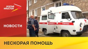 Жители посёлка Мизур вынуждены несколько часов ждать приезда кареты скорой помощи