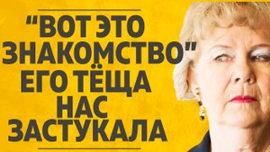 "НЕОБЫЧНОЕ ЗНАКОМСТВО: ЕГО ТЕЩА НАС ЗАСТУКАЛА" ЛЮБОВНЫЕ ИСТОРИИ. АУДИО РАССКАЗ.