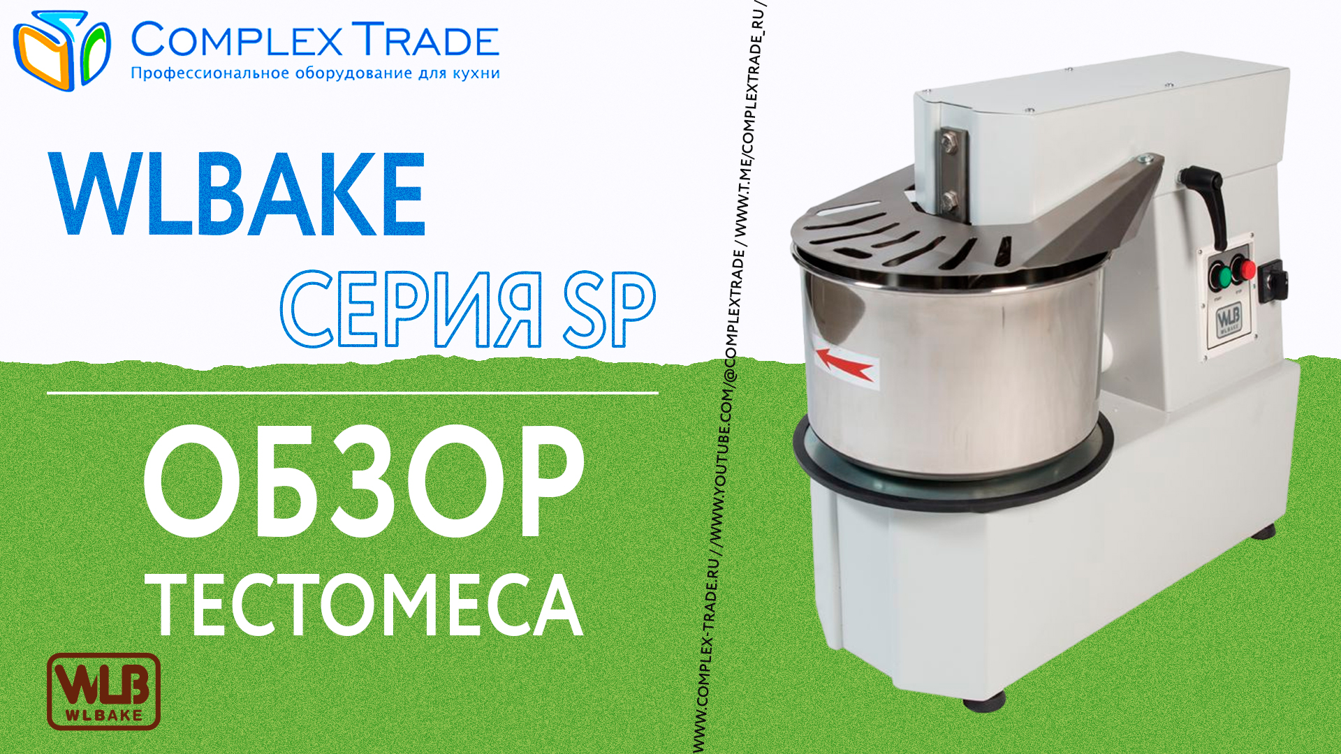 WLBake серия SP - Обзор тестомеса