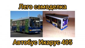 Лего самоделка автобус Икарус 405