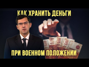 Может ли государство изъять вклады россиян при военном положении? // советы юриста