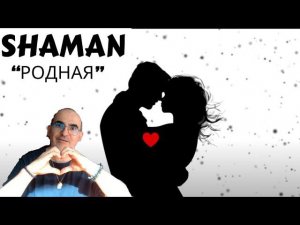 Shaman - РОДНАЯ,новая версия (музыка и слова: Shaman)  ║ Réaction Française !