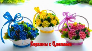 🌸 КАК СДЕЛАТЬ ЦВЕТОЧНЫЕ КОРЗИНЫ СВОИМИ РУКАМИ