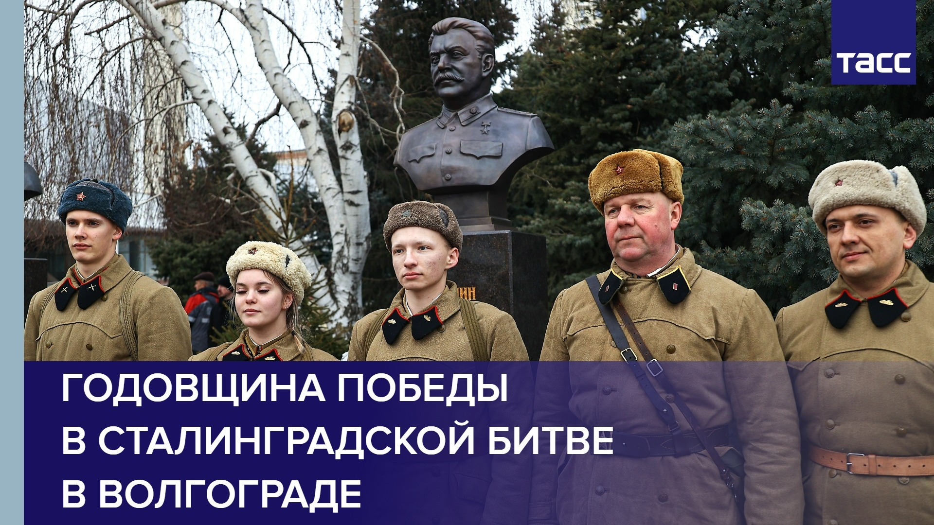 Годовщина победы в Сталинградской битве в Волгограде