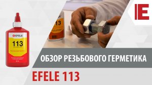 Обзор резьбового фиксатора EFELE 113