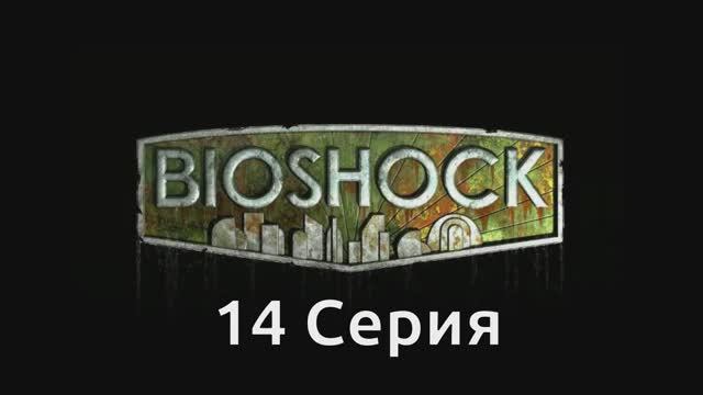 Bioshock - 14 Серия (Wine PlayOnLinux)