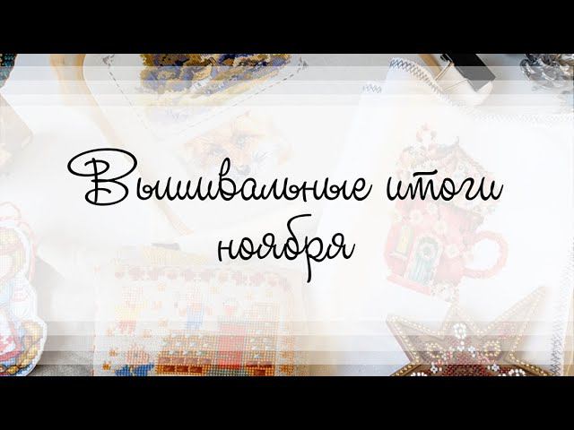 Вышивальные итоги ноября смотреть онлайн