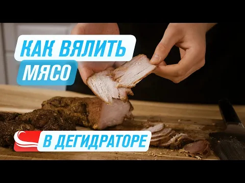 Вяленое МЯСО в дегидраторе за 24 часа RAWMID Modern RMD-10   Два вида МАРИНАДА