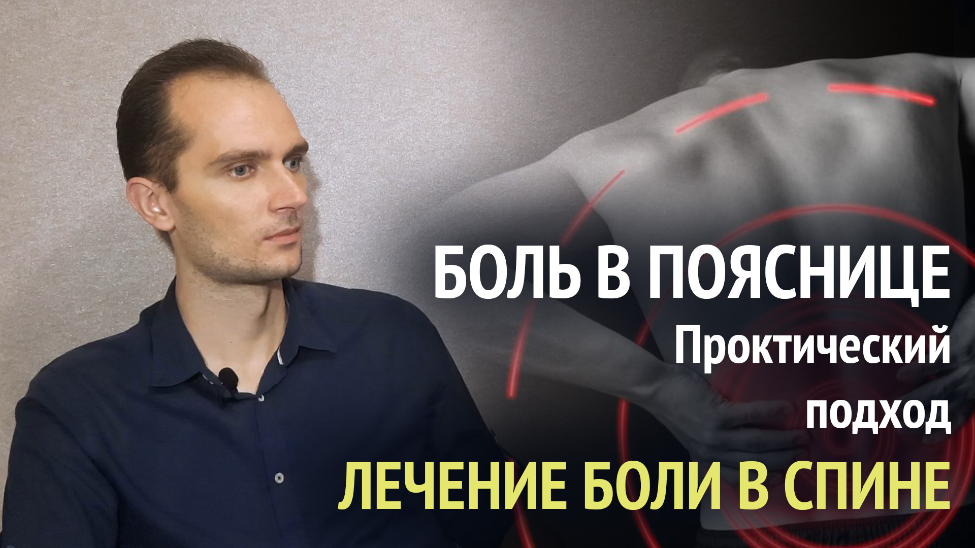 Боль в пояснице. Лечение. Практический подход. Что необходимо знать.