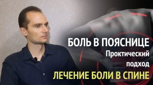 Боль в пояснице. Лечение. Практический подход. Что необходимо знать.