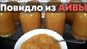 Рецепт повидла из айвы - Зимой скажите мне спасибо!!!