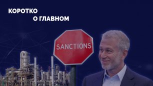 Абрамович не угодил/ Навальный ведёт блог из тюрьмы/ ЕС согласовал потолок цен на газ