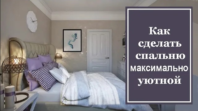 Как сделать спальню максимально уютной