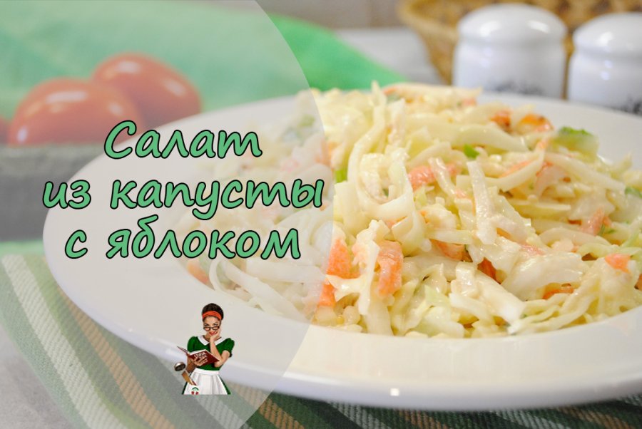 Капустный салат для похудения рецепт с яблоками