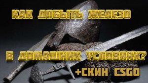 Откуда в древней руси брали железо