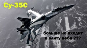 Российский истребитель Су-35С больше не входит в элиту неба?