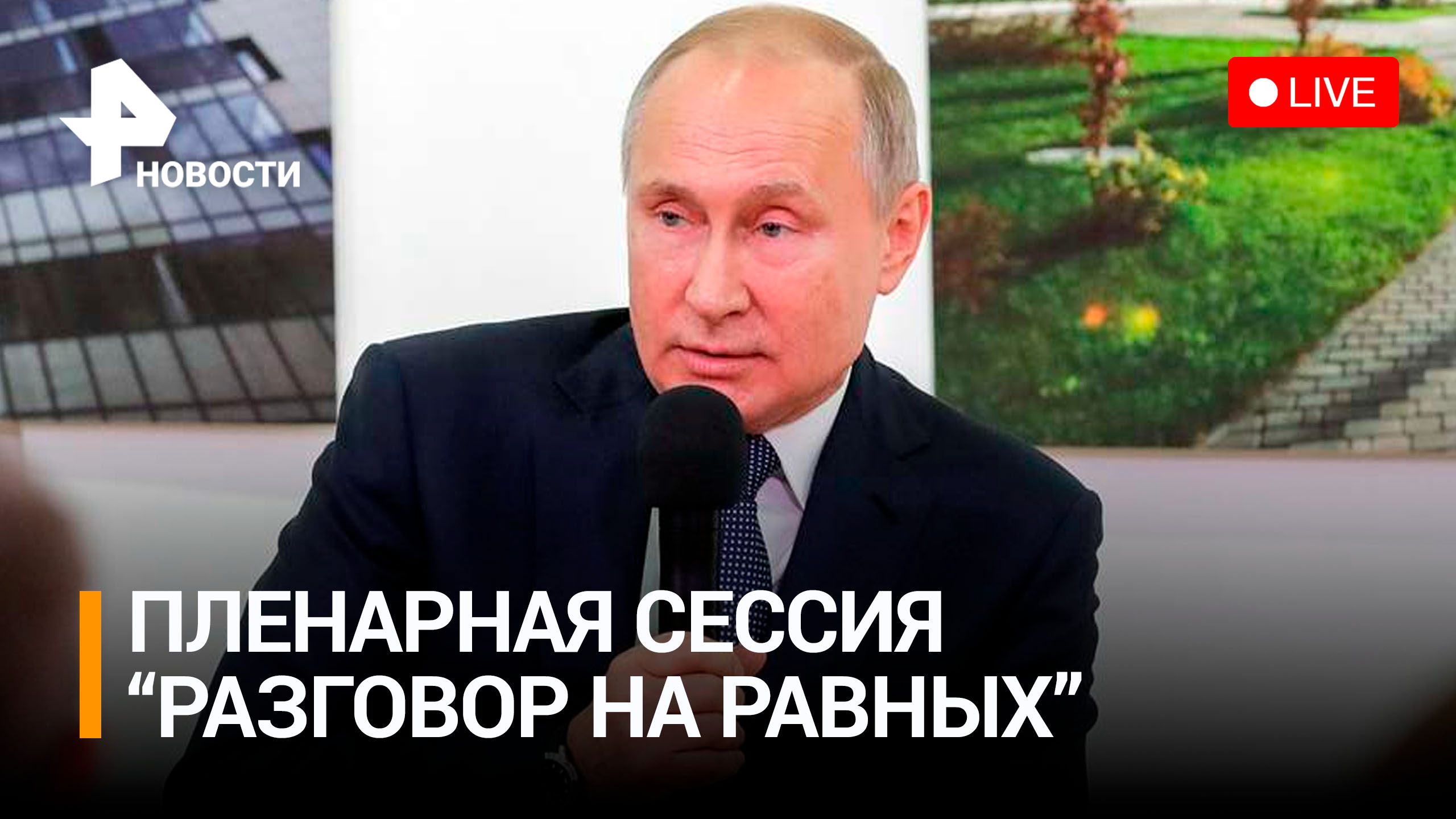 Владимир Путин на пленарной сессии "Разговор на равных". Прямая трансляция
