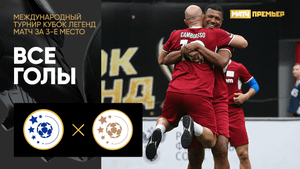 Легенды Европы - Сборная Звезд. Все голы матча Международного турнира Кубок Легенд 12.02.2023