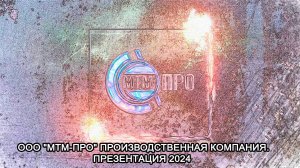 ООО "МТМ-ПРО" производственная компания. Презентация 2024