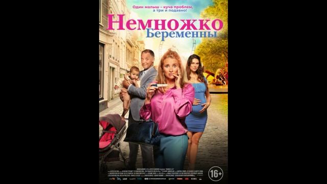немножко беременна фильм 2022. не беременна фильм. немножко беременны / zwanger & co (2022) постер. немножко беременны / zwanger & co (2022). немножко беременна 2022.