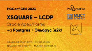 Нагрузочное тестирование XQUARE - LCDP на Эльбрус 2с, Эльбрус 8с, Baikal-M, Intel